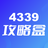 4339盒下载安装官方版-4339盒子官方下载