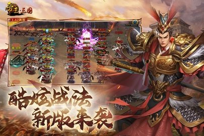 帝王三国单机版 1.62.0527 官方版 1