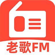 老歌电台FM最新版下载-老歌电台FM官方版