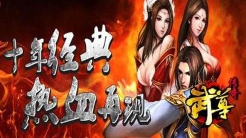 武尊传奇 3.1.0 最新版 1