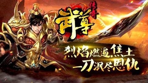 武尊传奇 3.1.0 最新版 2