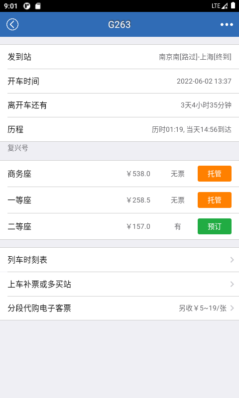 买火车票 8.9.25 官方版 2