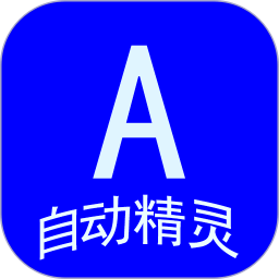 自动任务精灵app下载-自动任务精灵最新版