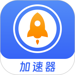 加速器app下载-加速器手机版