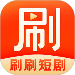 刷刷短剧app下载-刷刷短剧红包版