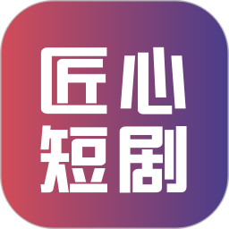 匠心短剧免费下载-匠心短剧app下载安装最新版