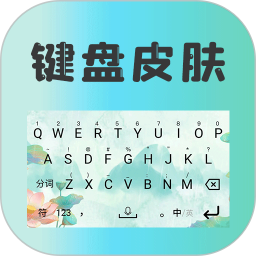 键盘皮肤app下载-键盘皮肤免费软件