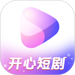 开心短剧app下载-开心短剧红包版