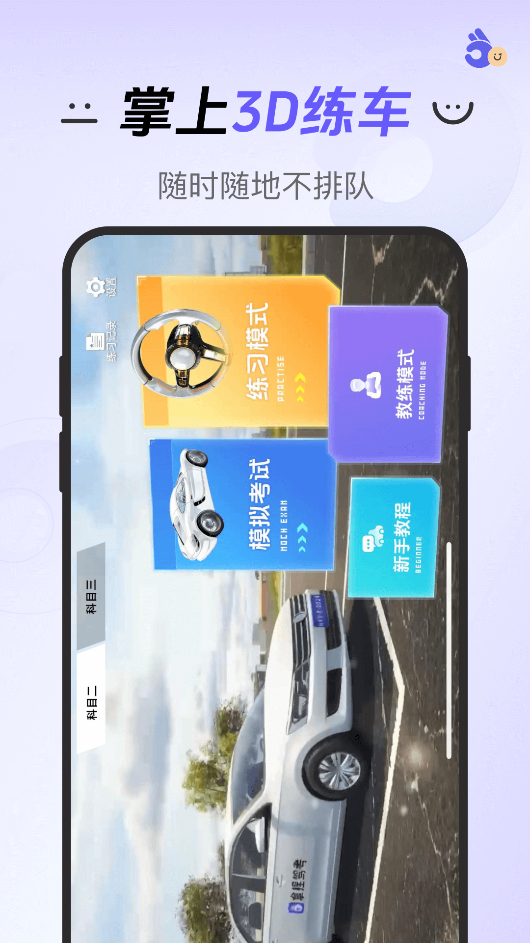 拿捏驾考 1.1.9 官方版 1