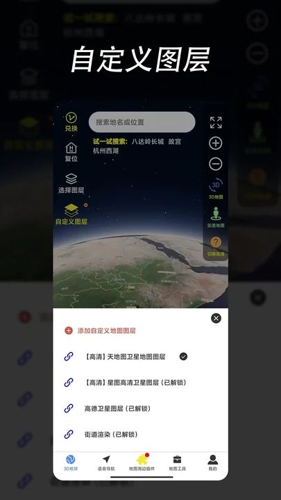 环球高清卫星地图 1.4.0 最新版 2