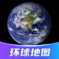 环球高清卫星地图App下载-环球高清卫星地图回复你