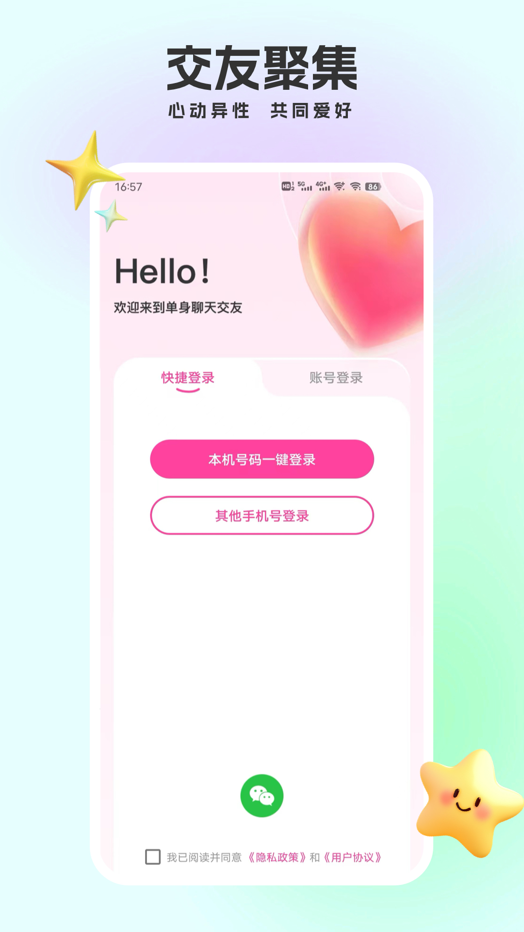 单身聊天交友 1.5.3 官方版 2