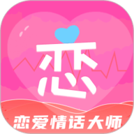 恋爱情话大师app下载-恋爱情话大师免费安装官方版