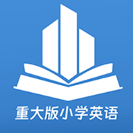 重大版小学英语