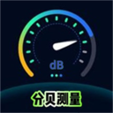 分贝测量噪音App下载-分贝测量噪音手机版