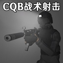 CQB战术射击模拟手游下载-CQB战术射击模拟官方版