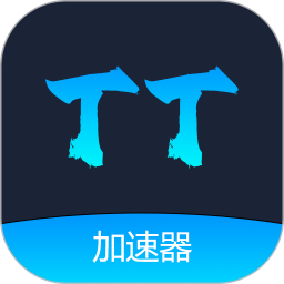 TT加速器app下载-tt加速器下载安装官方版