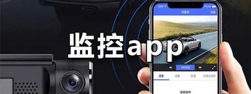 远程监控APP有哪些-好用的远程监控App推荐