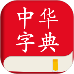 中文词典