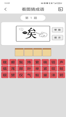 看图猜成语 4.2 最新版 1