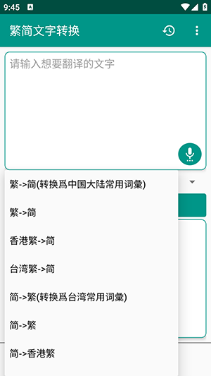 繁简文字转换 2.9.8 最新版 1