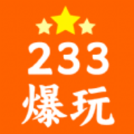 233爆玩app下载-233爆玩游戏平台