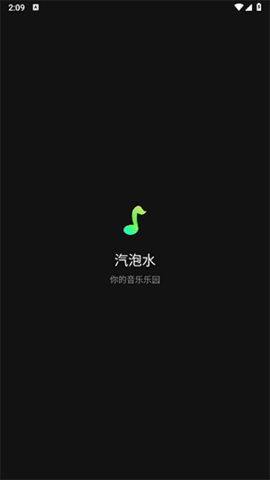 汽泡水音乐 0.1.6.5 最新版 2