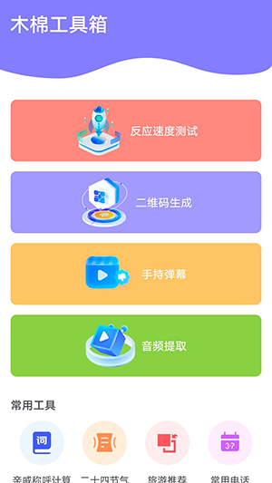 木棉工具箱 1.0.3 官方版 1