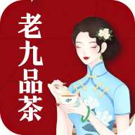 老九品茶轻量版