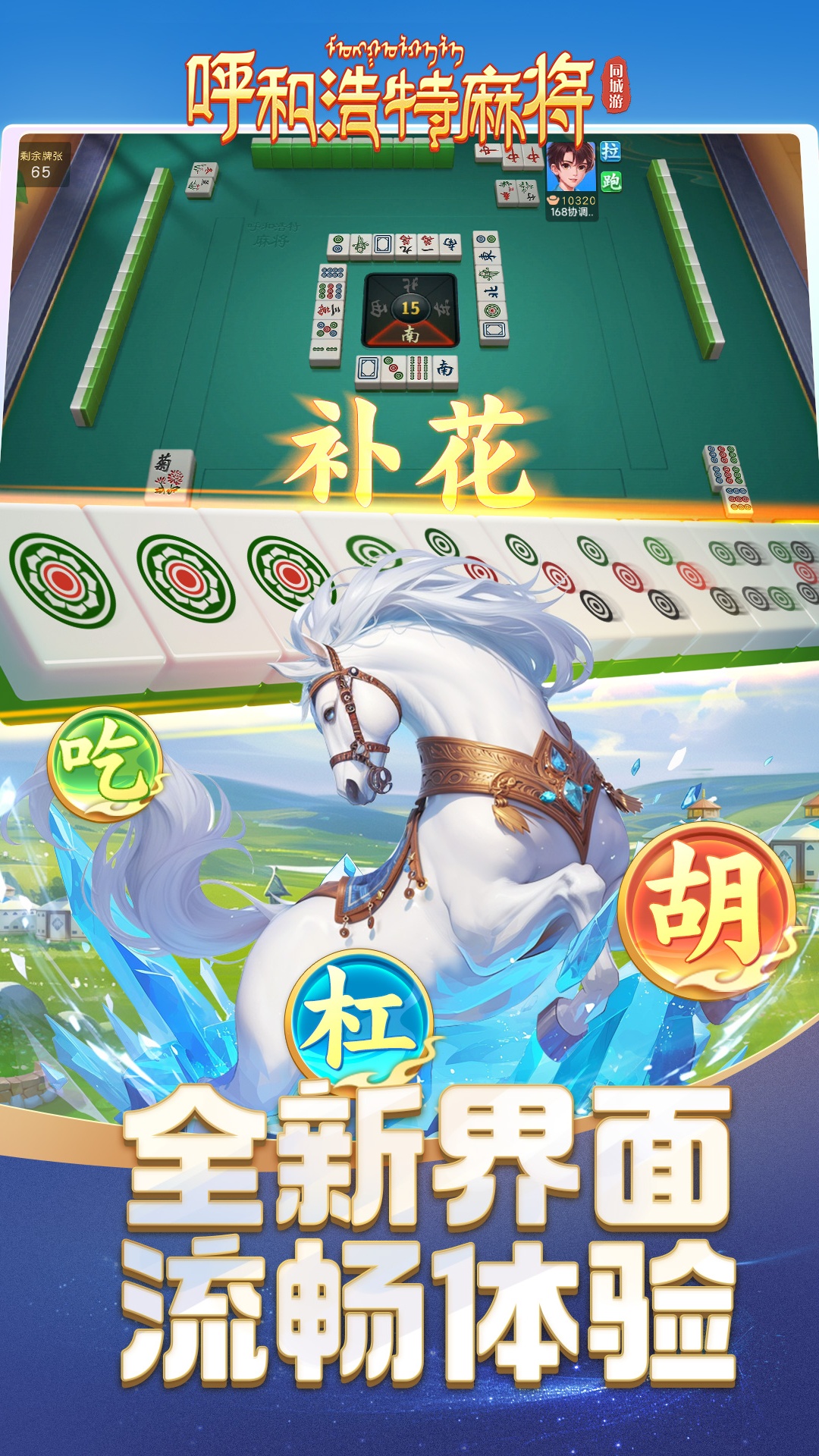 同城游呼和浩特麻将 1.0.20241113 最新版 2