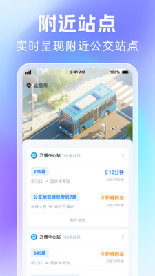 时刻公交追踪宝 1.0.1 官方版 3