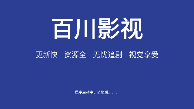 百川影视 6.6 官方版 1