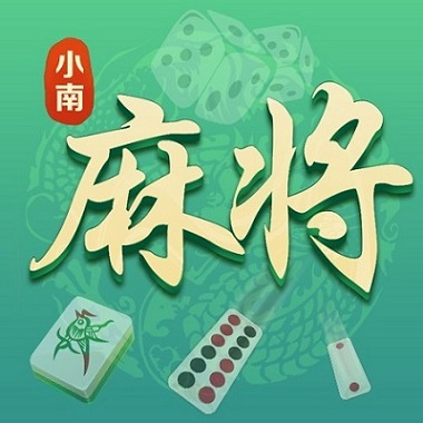 小南麻将