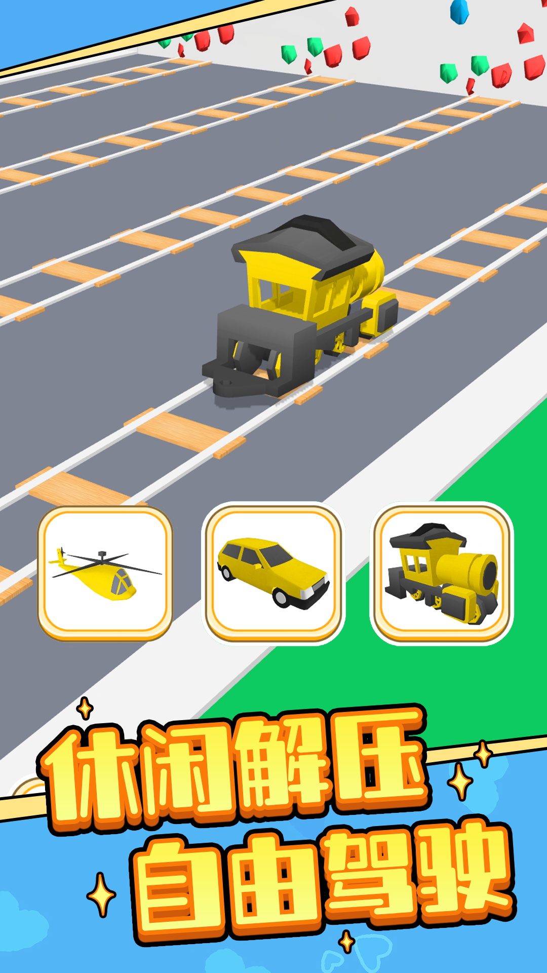 竞速玩具车 1.0.1 安卓版 3