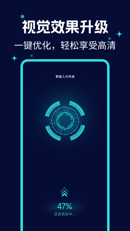 画质优化大师 1.0.5 安卓版 2