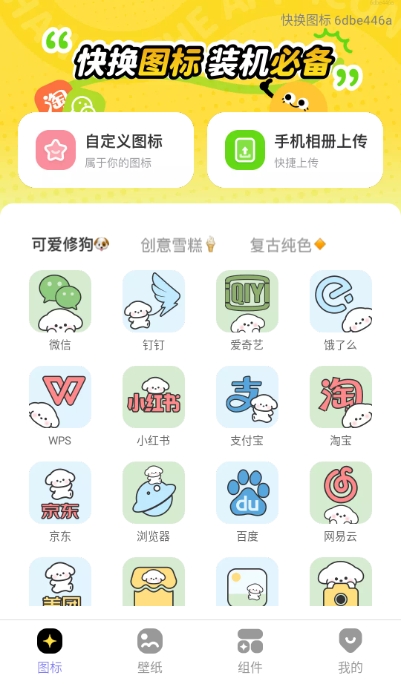 快换图标 v1.0.1 安卓版 2