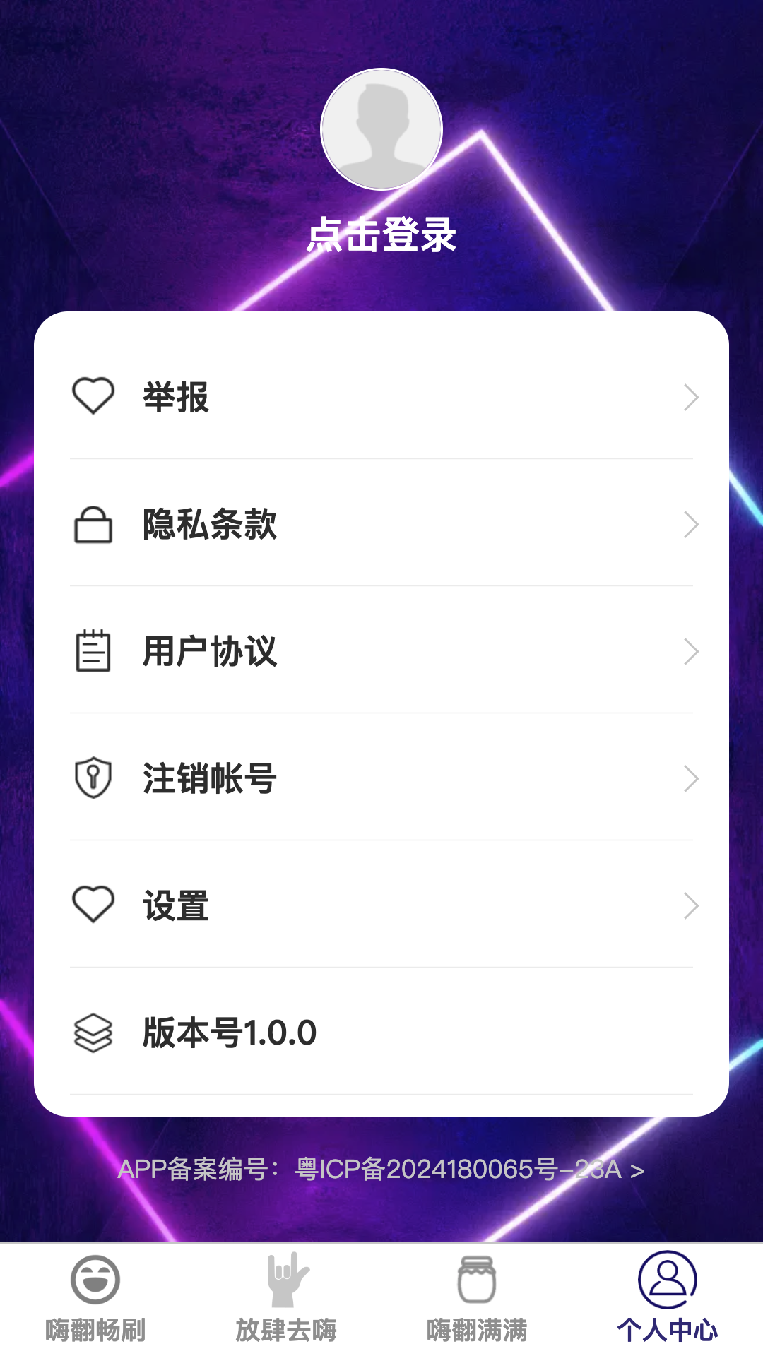 嗨翻畅刷 1.0.0 最新版 3