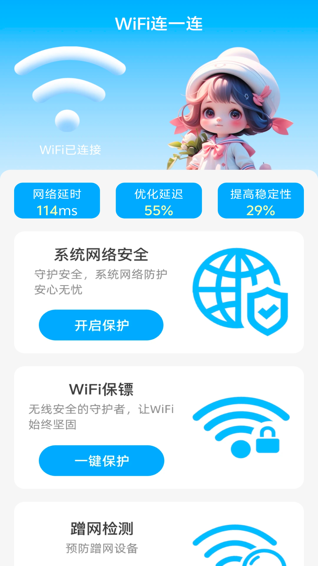 WiFi连一连 2.1.6 最新版 1