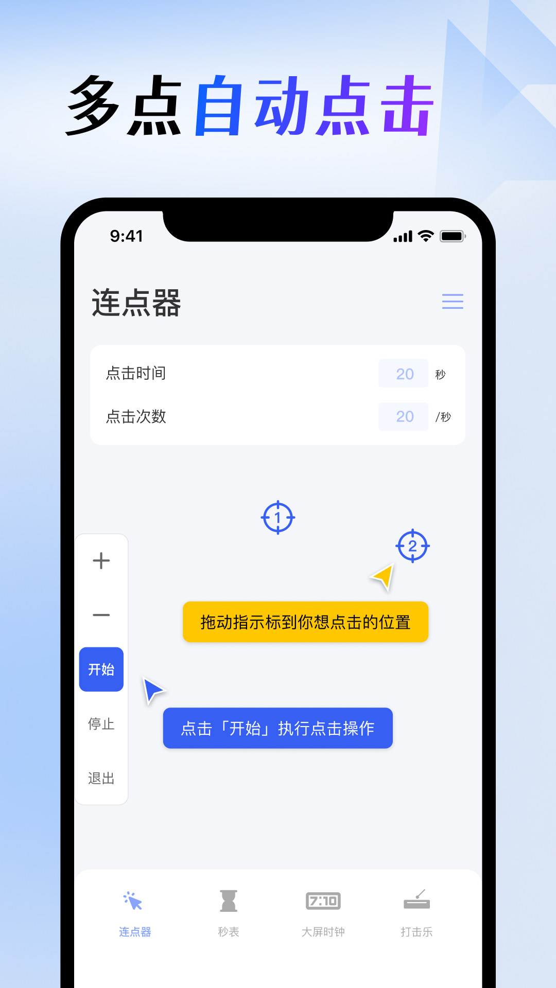 屏幕连点器 1.4.3 最新版 2