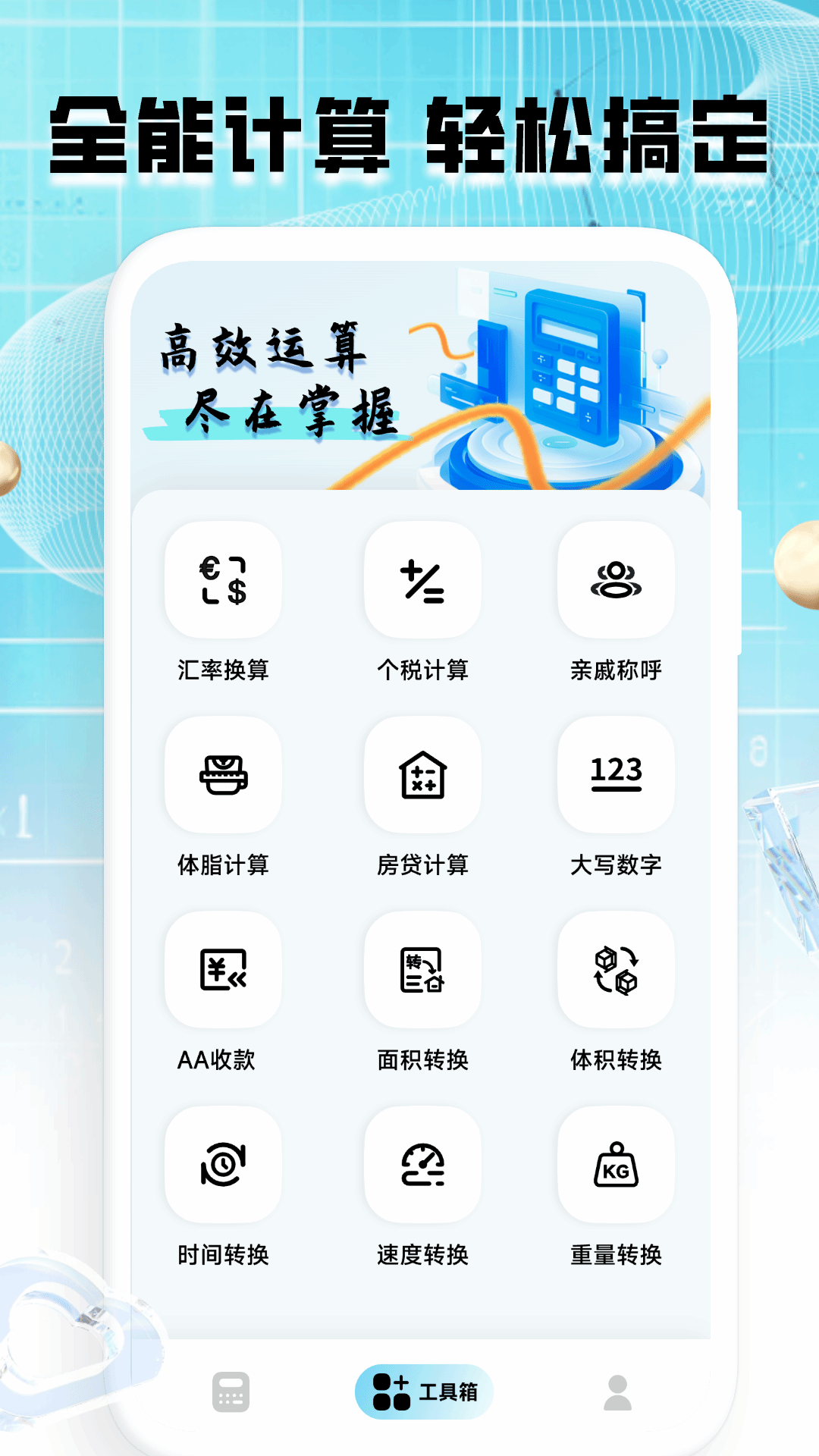 计算器全能王 1.0.4 最新版 2