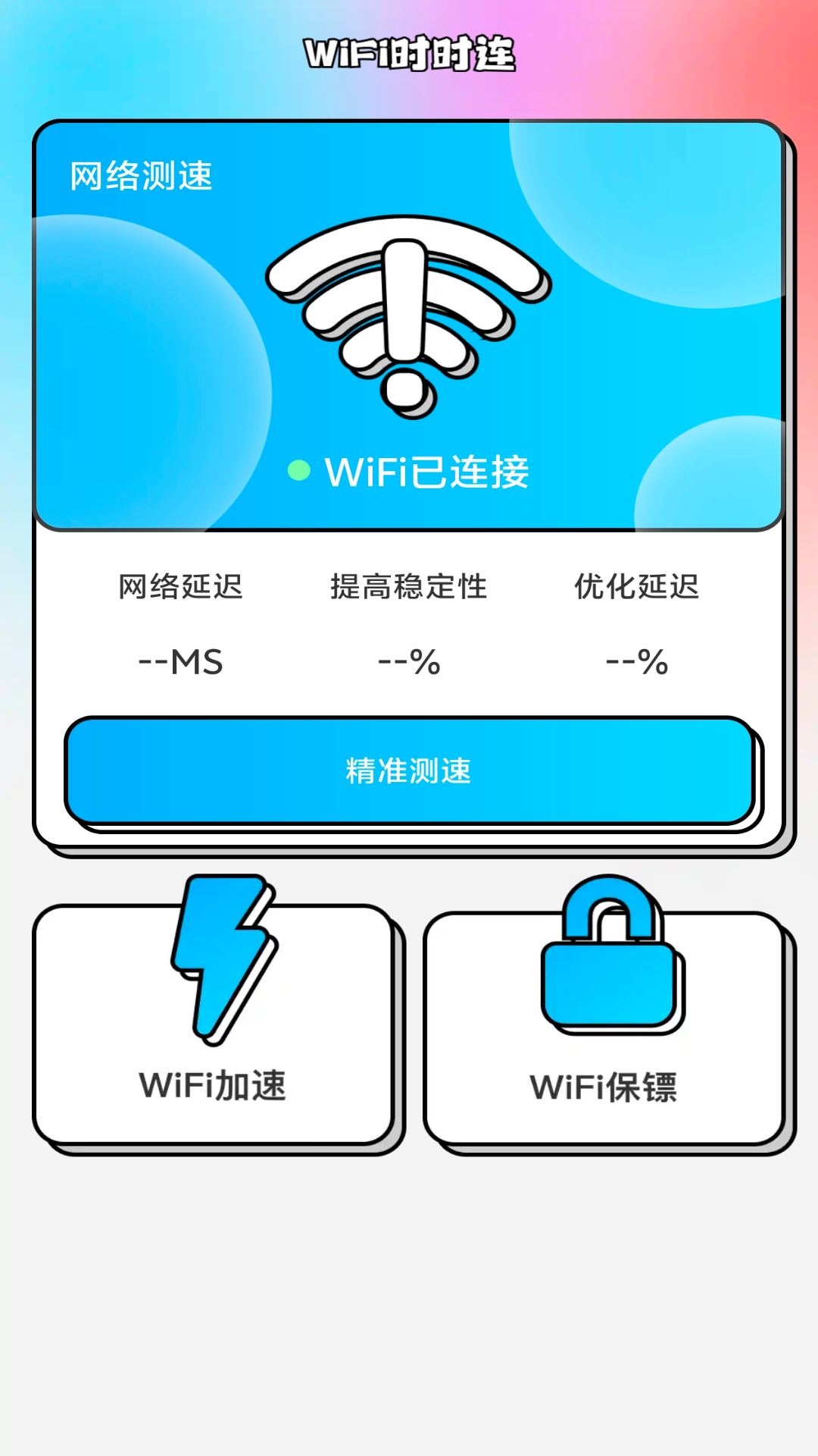 WiFi时时连 2.0.3 最新版 1