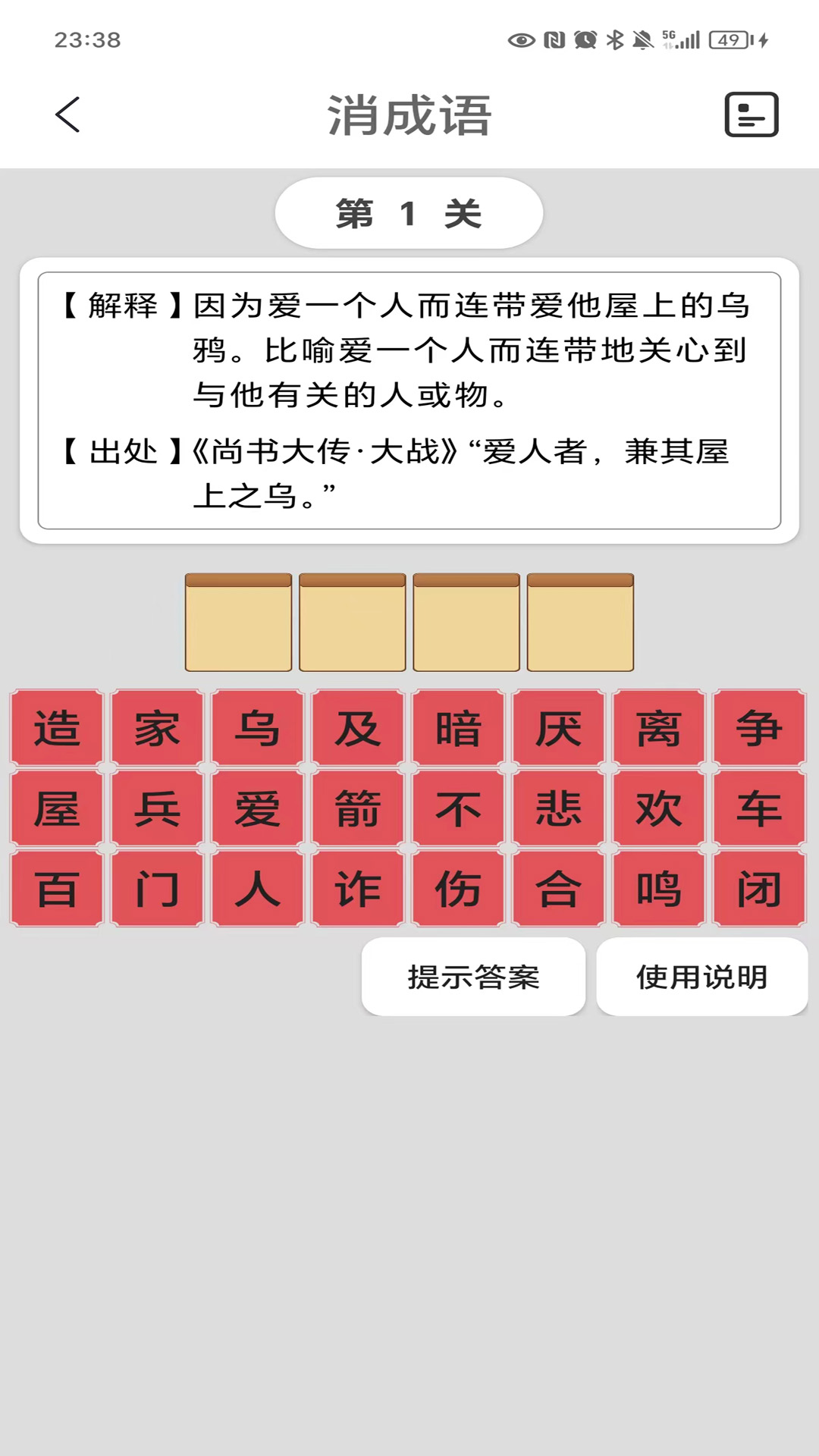 猜成语 2.3 最新版 1