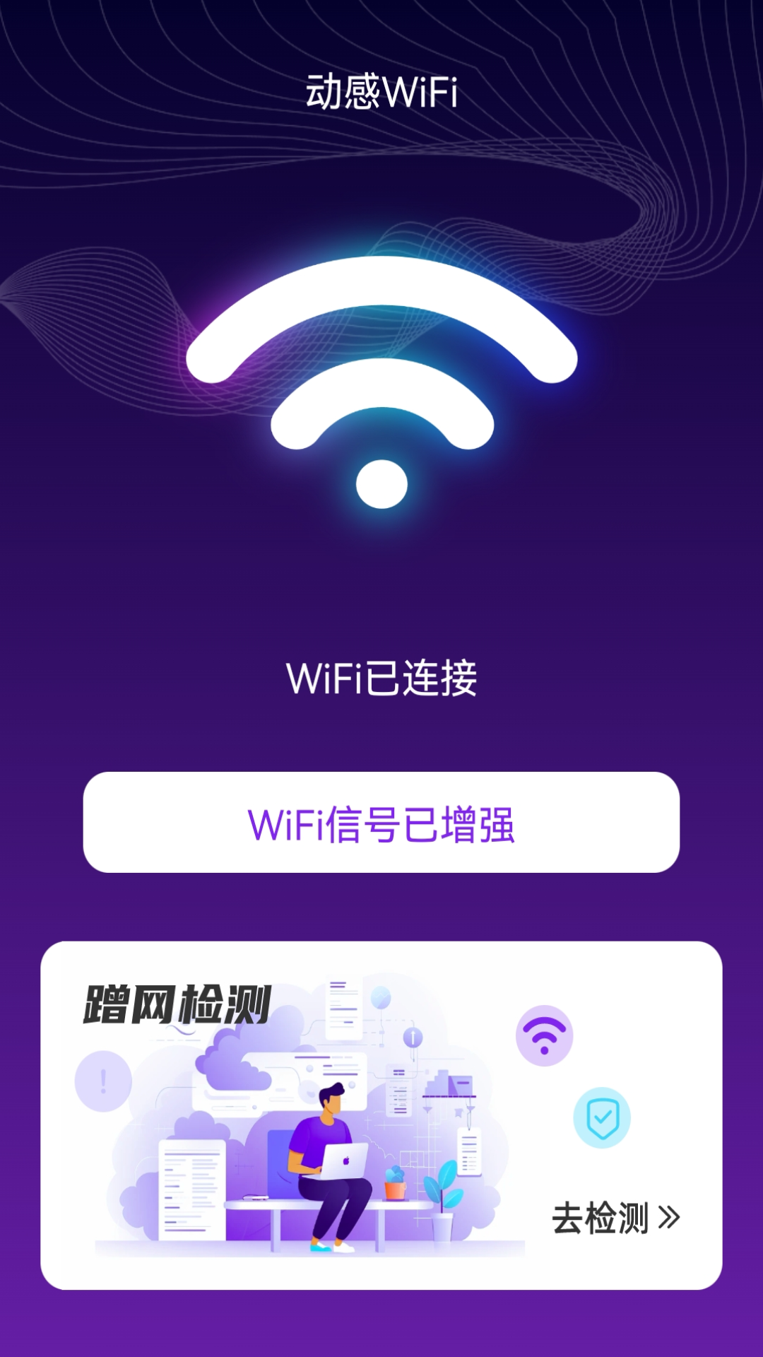 动感WiFi 2.0.1 最新版 1