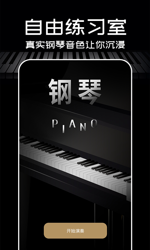 Piano手机钢琴 1.0.6 最新版 4