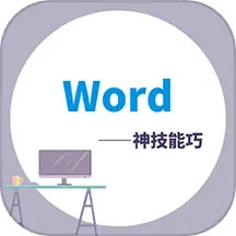 Word学习宝典