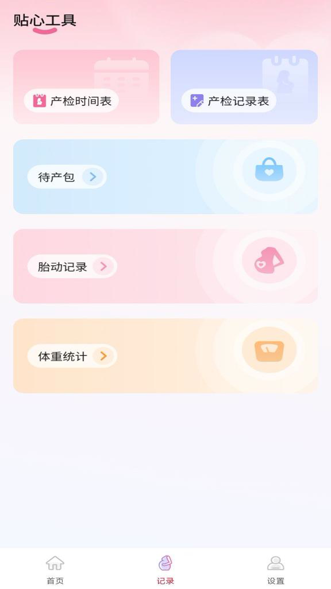 孕期管家 1.0.1 最新版 3