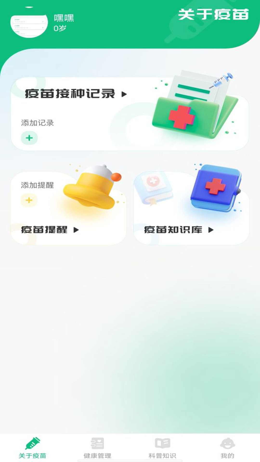 疫苗管家 1.0.1 最新版 1