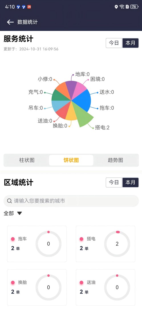 救援宝(个体司机) 1.11.29 最新版 4