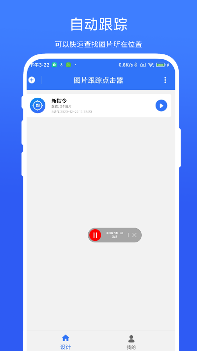 图片跟踪点击器 V1.0.1 最新版 1