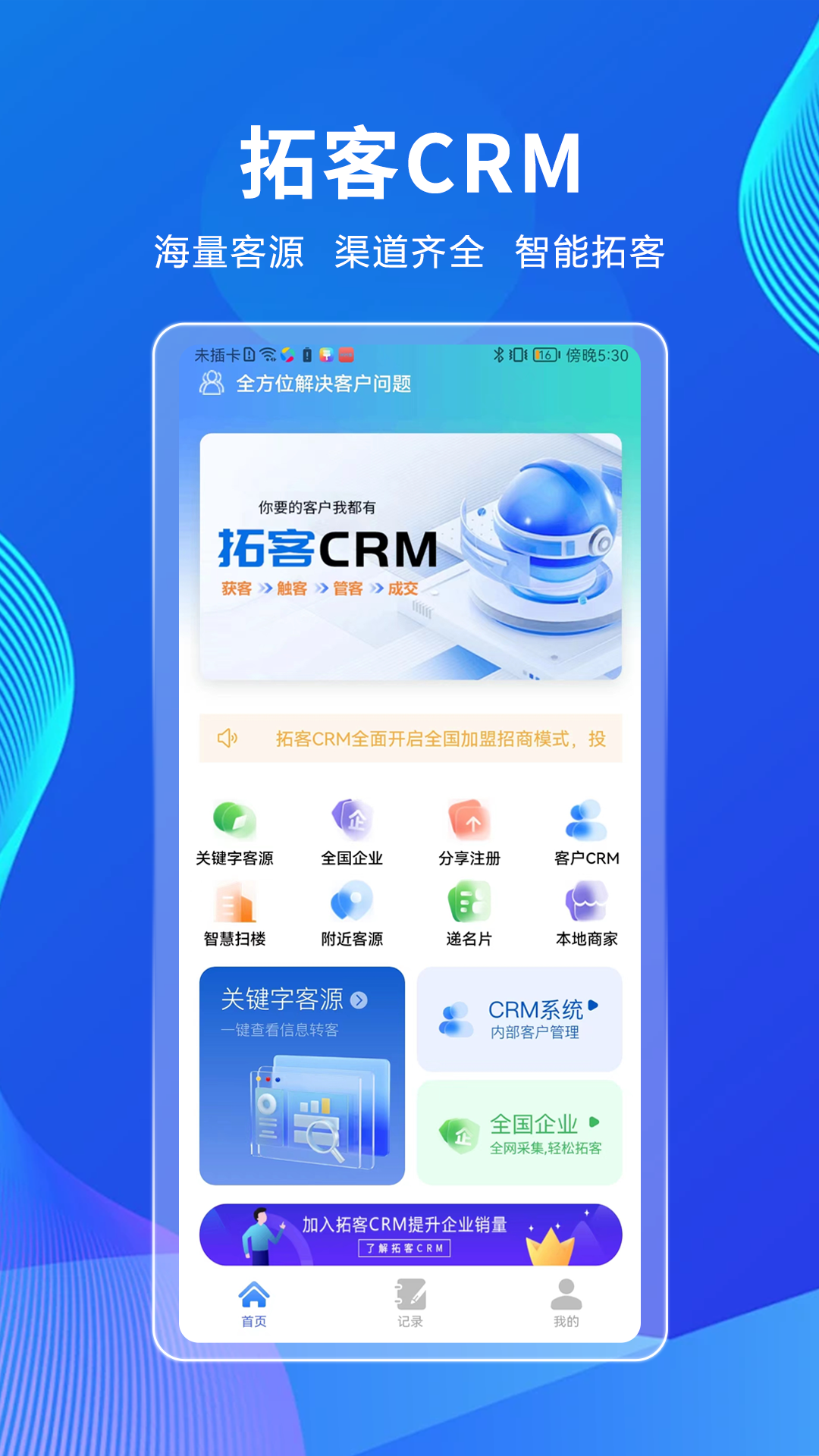 拓客CRM 1.1.6 最新版 4